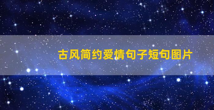 古风简约爱情句子短句图片