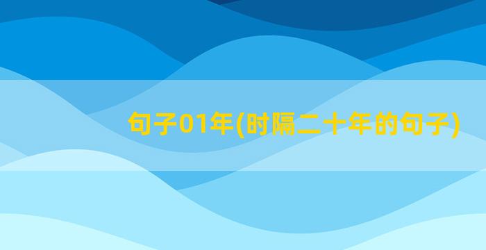 句子01年(时隔二十年的句子)