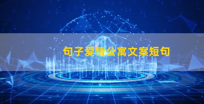 句子爱情公寓文案短句