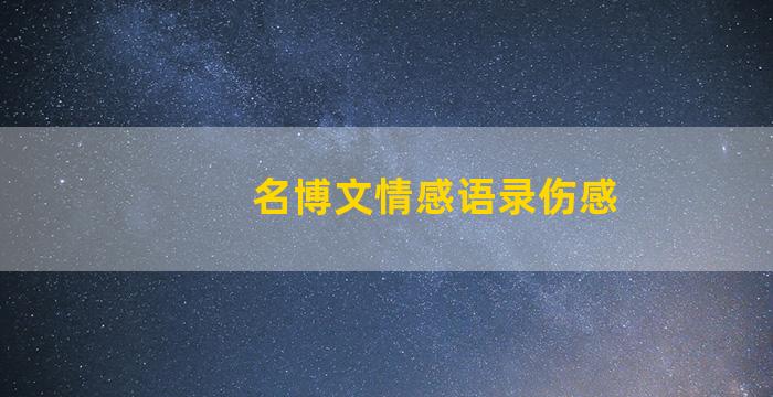 名博文情感语录伤感