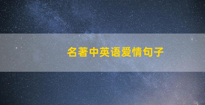 名著中英语爱情句子