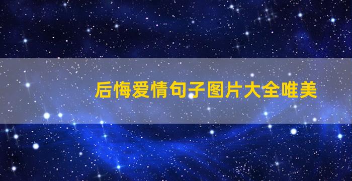 后悔爱情句子图片大全唯美