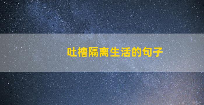 吐槽隔离生活的句子