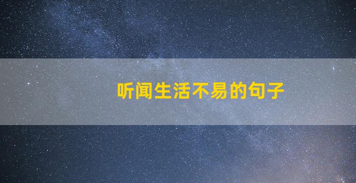 听闻生活不易的句子