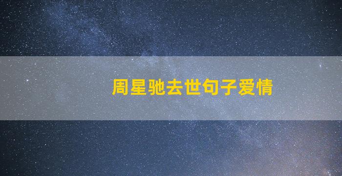 周星驰去世句子爱情