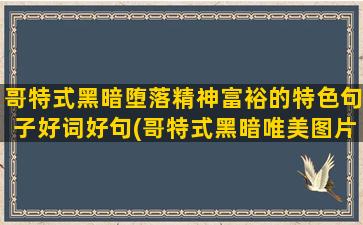 哥特式黑暗堕落精神富裕的特色句子好词好句(哥特式黑暗唯美图片)