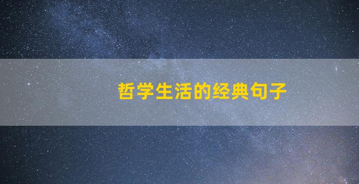 哲学生活的经典句子