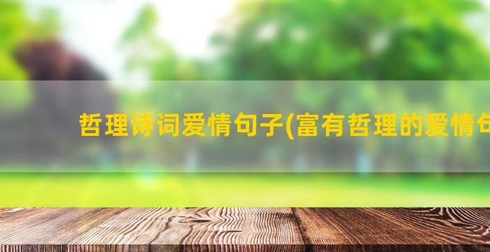 哲理诗词爱情句子(富有哲理的爱情句子)