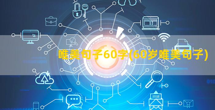 唯美句子60字(60岁唯美句子)