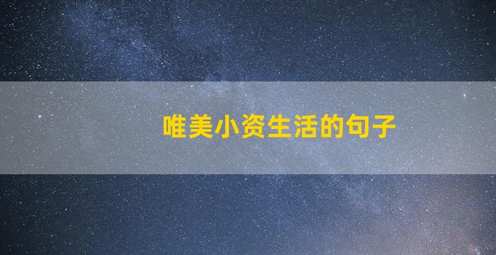 唯美小资生活的句子