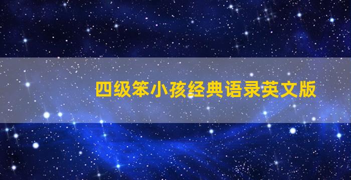 四级笨小孩经典语录英文版