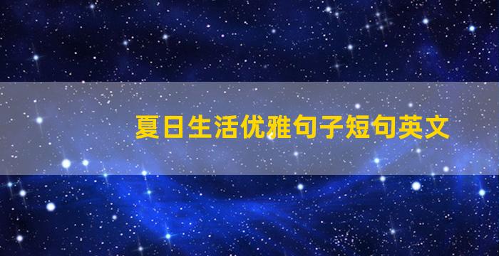 夏日生活优雅句子短句英文