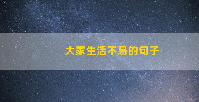 大家生活不易的句子