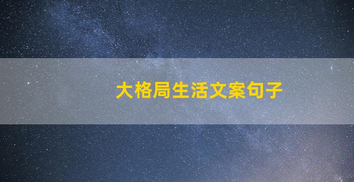 大格局生活文案句子