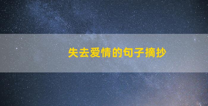 失去爱情的句子摘抄