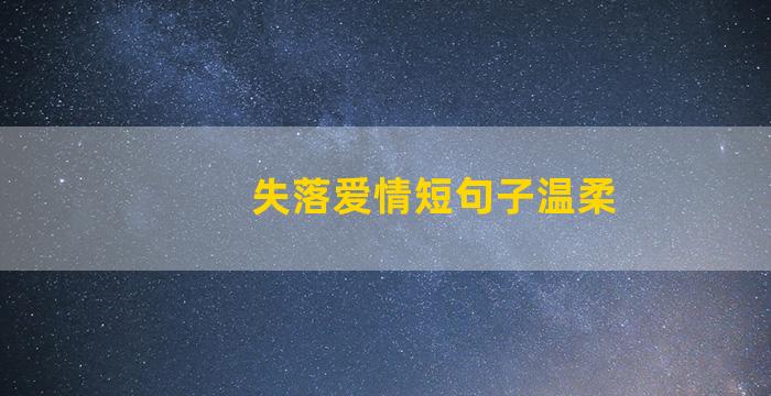 失落爱情短句子温柔