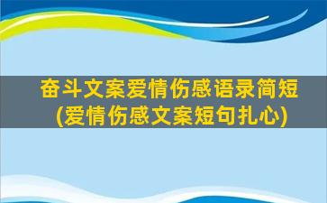 奋斗文案爱情伤感语录简短(爱情伤感文案短句扎心)