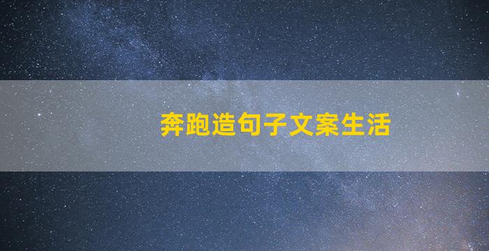 奔跑造句子文案生活