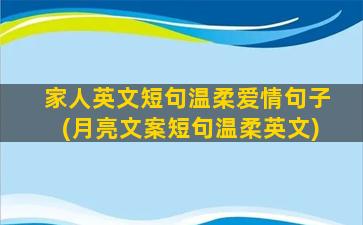 家人英文短句温柔爱情句子(月亮文案短句温柔英文)