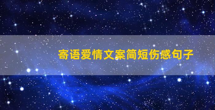 寄语爱情文案简短伤感句子