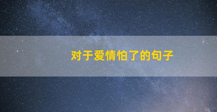 对于爱情怕了的句子