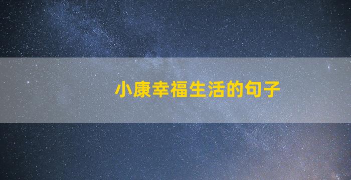 小康幸福生活的句子