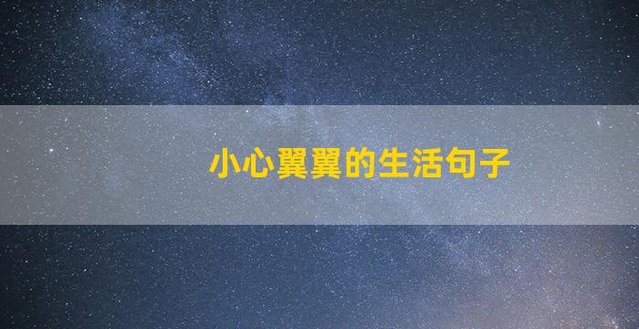 小心翼翼的生活句子