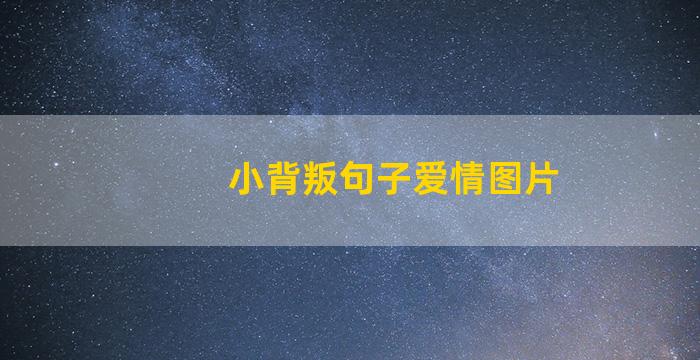 小背叛句子爱情图片