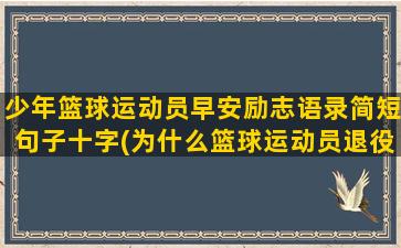 少年篮球运动员早安励志语录简短句子十字(为什么篮球运动员退役早)