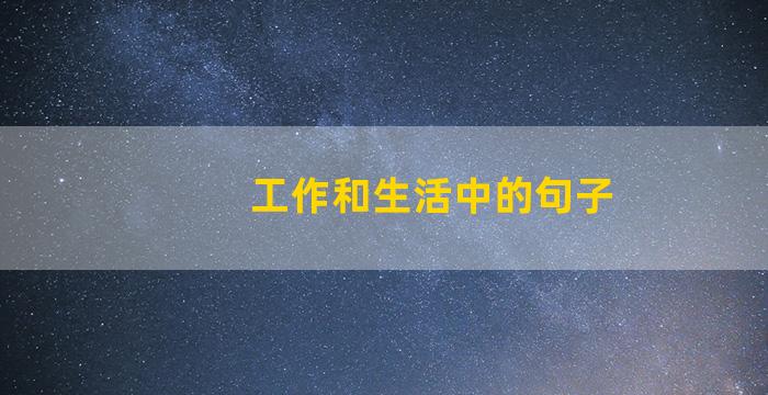 工作和生活中的句子