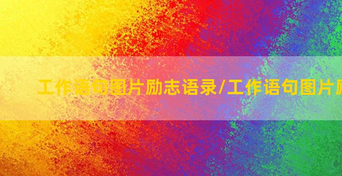 工作语句图片励志语录/工作语句图片励志语录