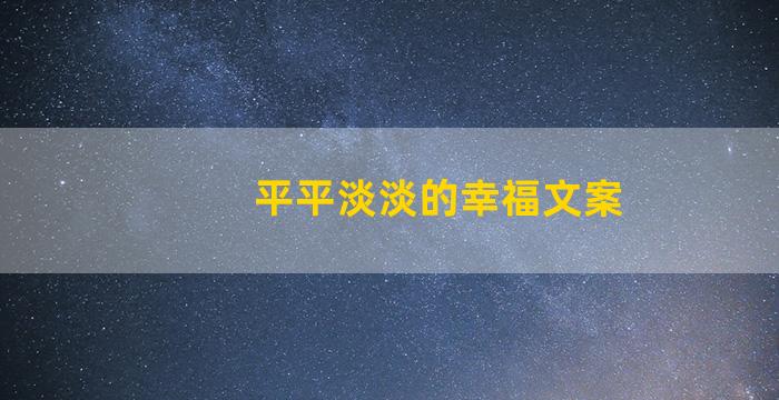 平平淡淡的幸福文案