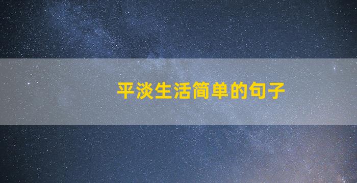 平淡生活简单的句子