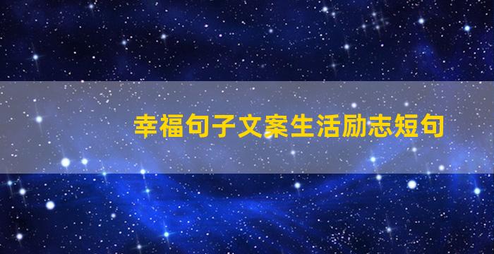 幸福句子文案生活励志短句