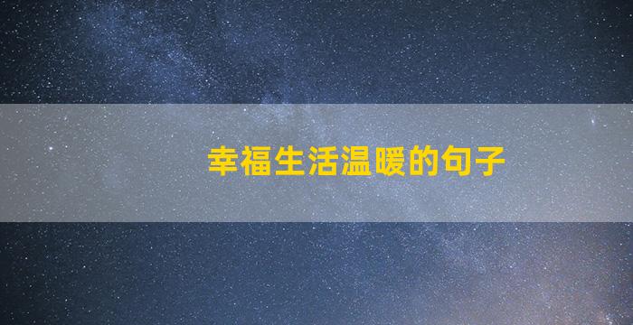 幸福生活温暖的句子