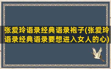 张爱玲语录经典语录袍子(张爱玲语录经典语录要想进入女人的心)