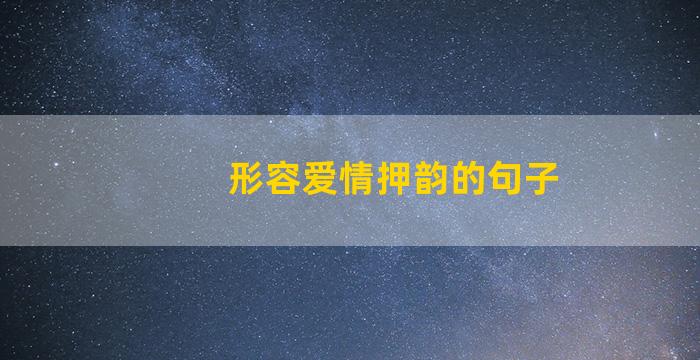 形容爱情押韵的句子