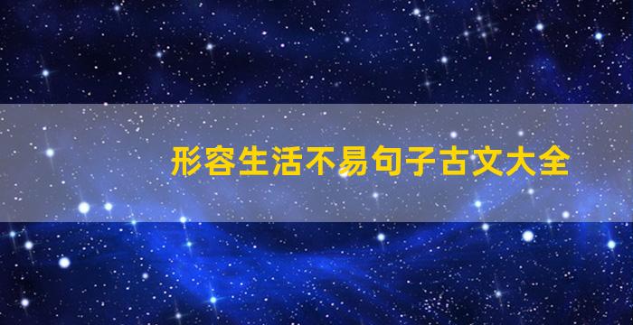 形容生活不易句子古文大全