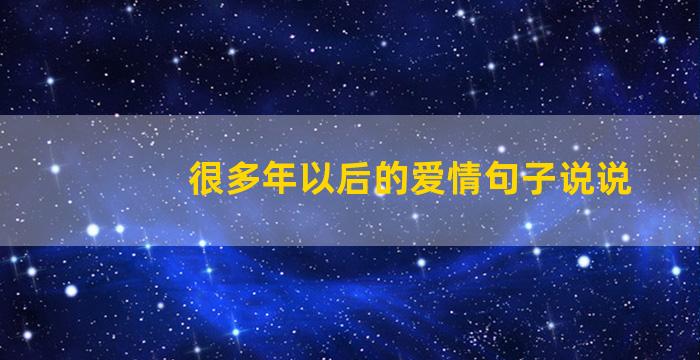 很多年以后的爱情句子说说