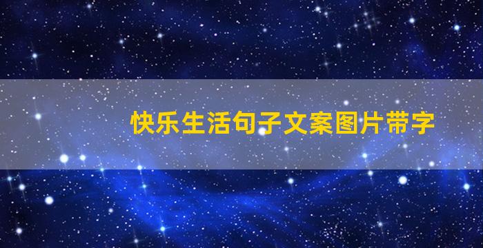 快乐生活句子文案图片带字