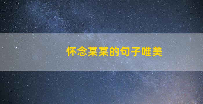 怀念某某的句子唯美