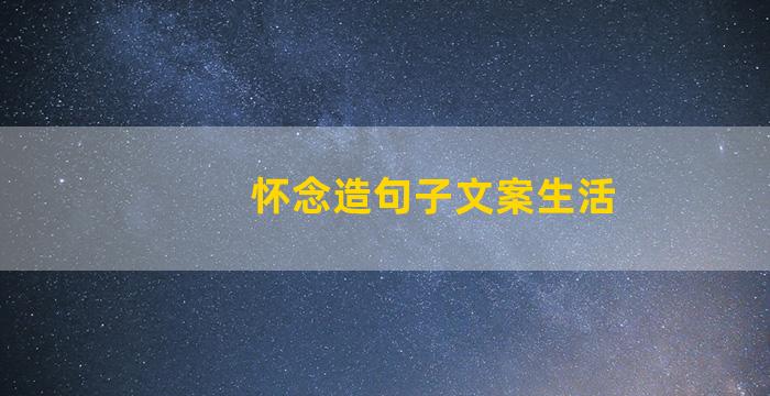 怀念造句子文案生活