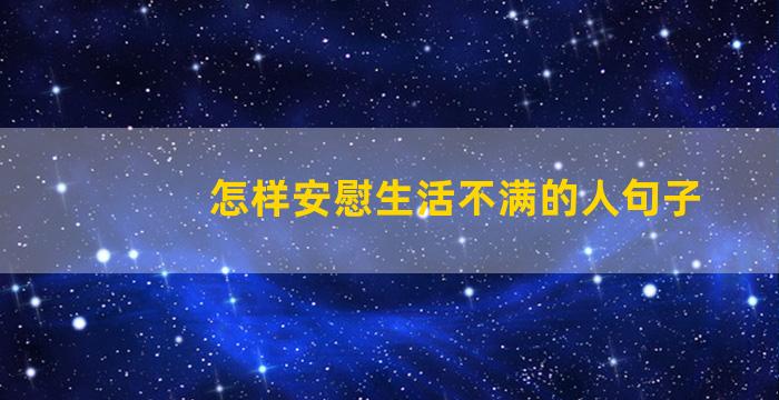 怎样安慰生活不满的人句子