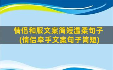 情侣和服文案简短温柔句子(情侣牵手文案句子简短)