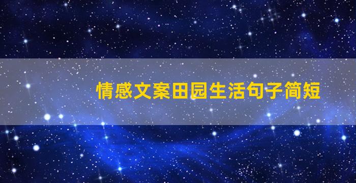 情感文案田园生活句子简短