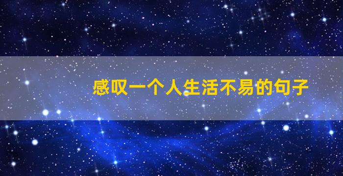 感叹一个人生活不易的句子