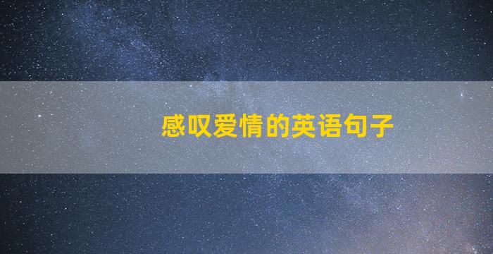 感叹爱情的英语句子