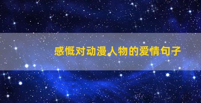 感慨对动漫人物的爱情句子