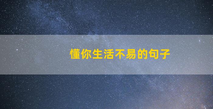 懂你生活不易的句子