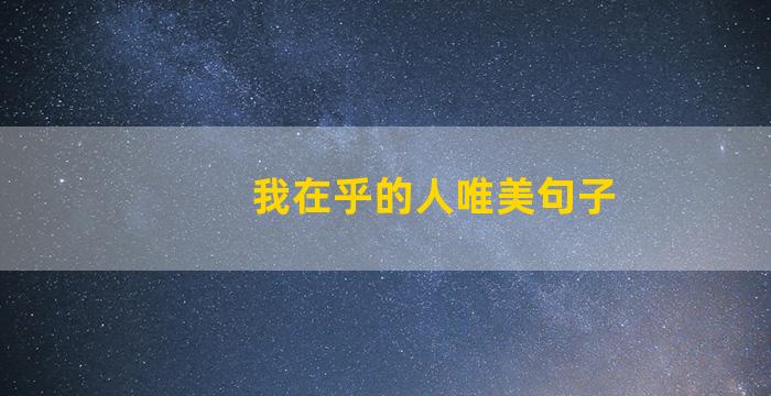 我在乎的人唯美句子